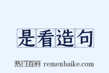是看造句是什么意思的图片